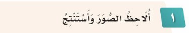 1. ألاحظ الصور وأستنتج